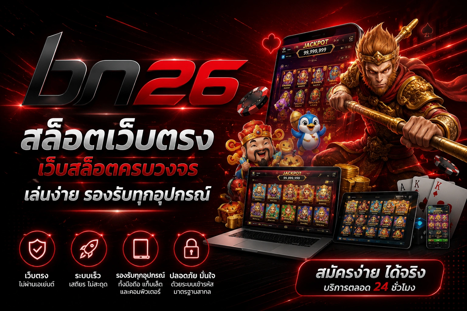 BN26 สล็อตเว็บตรง เว็บสล็อตครบวงจร เล่นง่าย รองรับทุกอุปกรณ์