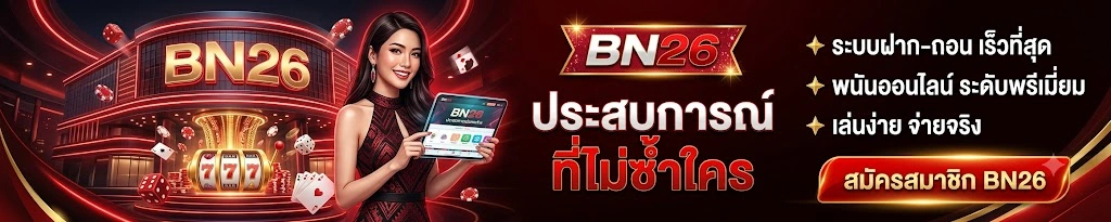ประสบการณ์ใช้งาน BN26 ที่แตกต่างจากเว็บไซต์ทั่วไป