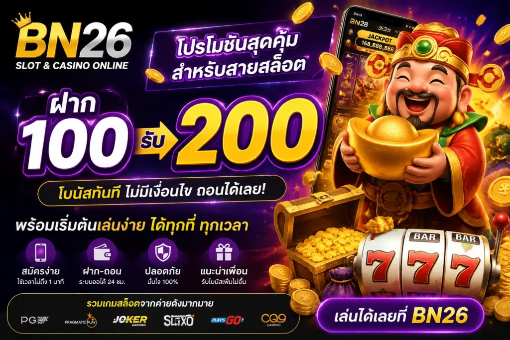 ฝาก 100 รับ 200 โปรโมชั่นสล็อต BN26 สำหรับสมาชิกใหม่
