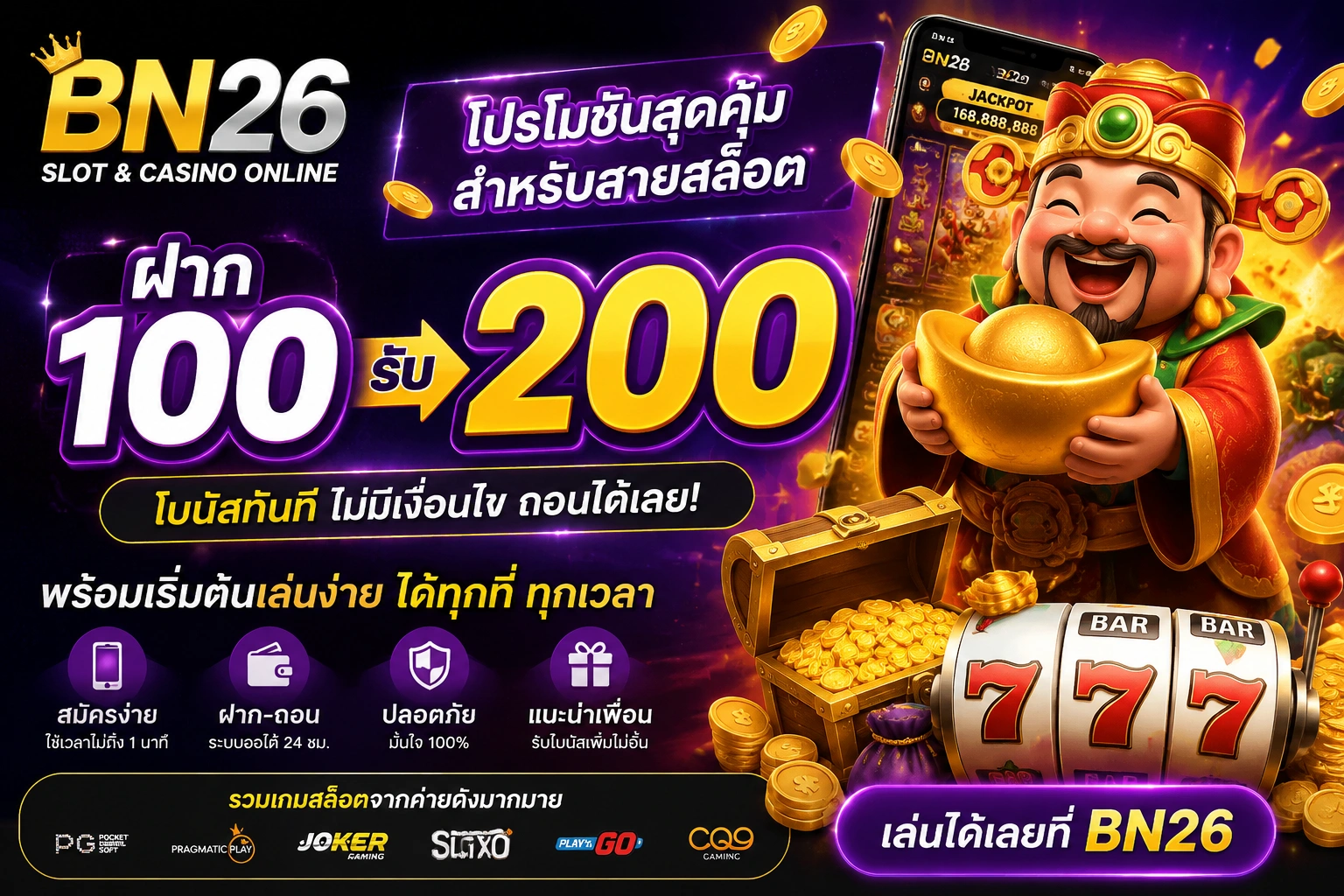 ฝาก 100 รับ 200 โปรโมชั่นสล็อต BN26 สำหรับสมาชิกใหม่