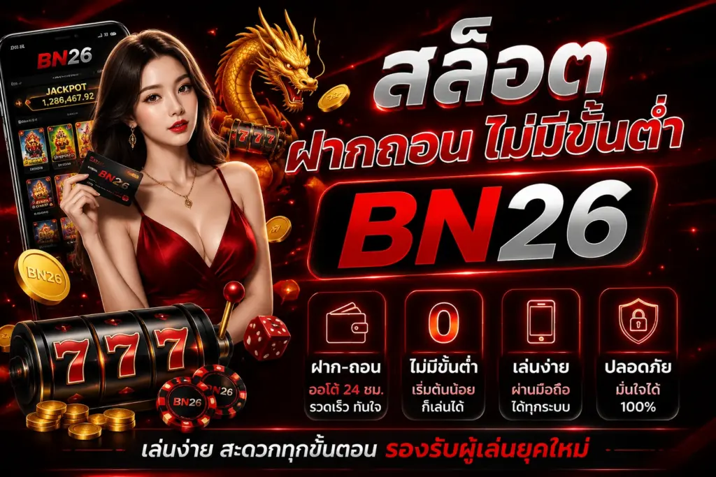 สล็อต ฝากถอน ไม่มีขั้นต่ำ BN26 เล่นง่าย สะดวกทุกขั้นตอน รองรับผู้เล่นยุคใหม่