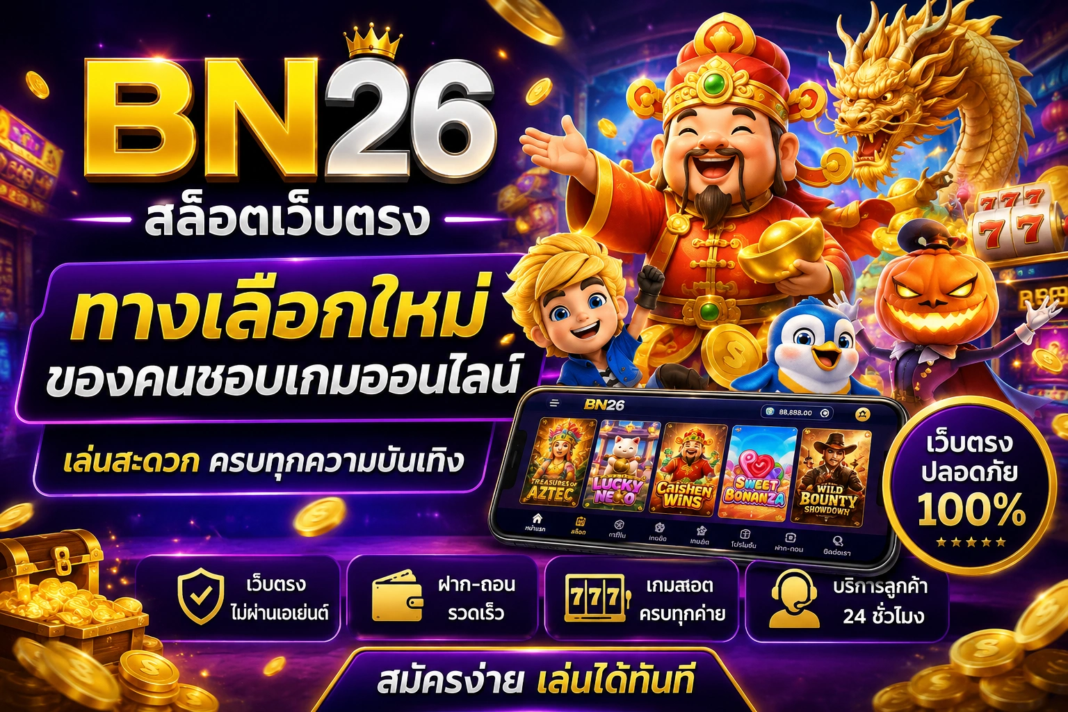 สล็อตเว็บตรง BN26 ทางเลือกใหม่ของคนชอบเกมออนไลน์ เล่นสะดวก ครบทุกความบันเทิง