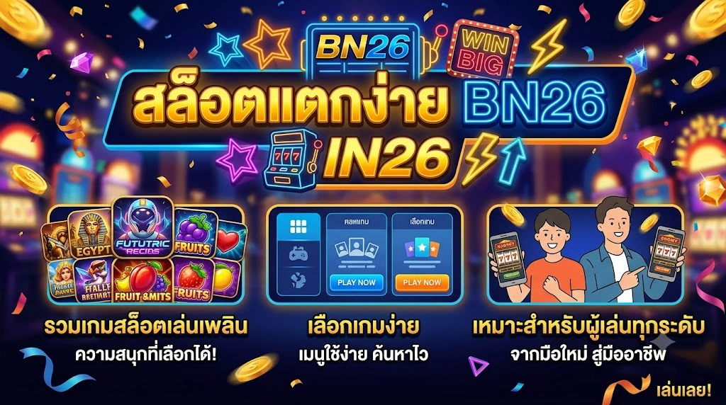 สล็อตแตกง่าย BN26 รวมเกมสล็อตเล่นเพลิน เลือกเกมง่าย เหมาะสำหรับผู้เล่นทุกระดับ