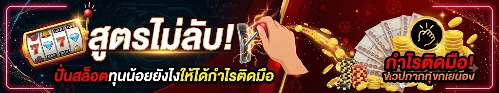 สูตรไม่ลับ! ปั่นสล็อตทุนน้อยยังไงให้ได้กำไรติดมือ