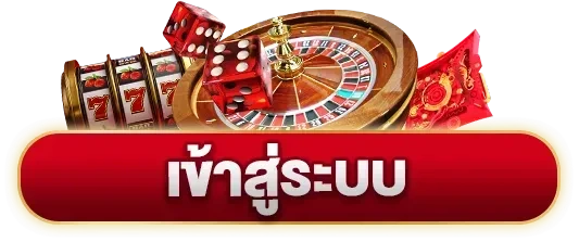 เข้าสู่ระบบ