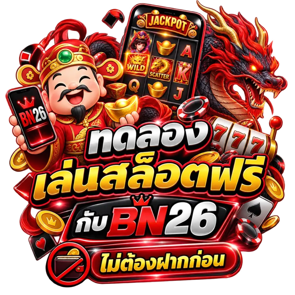 ทดลองเล่นสล็อตฟรีกับ BN26ไม่ต้องฝากก่อน